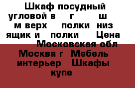 Шкаф посудный угловой в 2, г 0.55, ш 0.85м верх- 4 полки, низ -ящик и 2 полки.  › Цена ­ 4 000 - Московская обл., Москва г. Мебель, интерьер » Шкафы, купе   